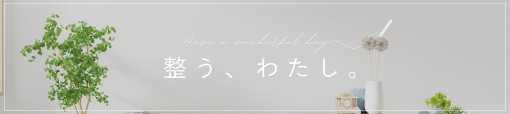 整う、わたし。